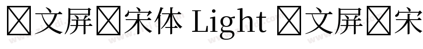 华文屏显宋体 Light 华文屏显宋体字体转换